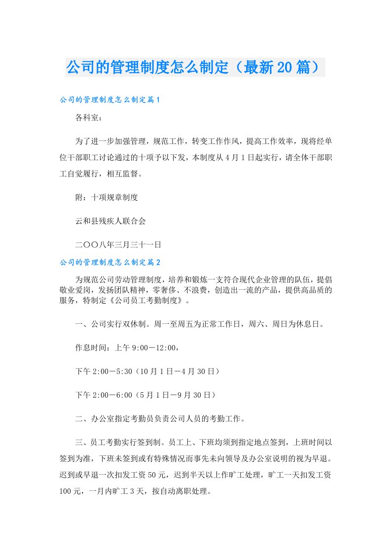 公司的管理制度怎么制定（最新20篇）