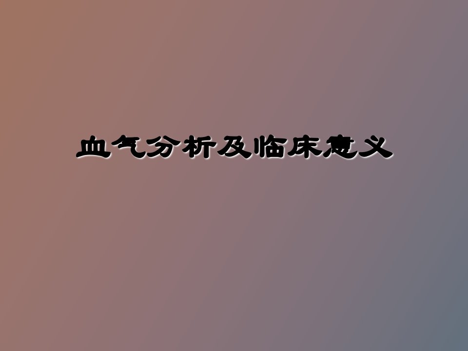 血气分析及临床定义