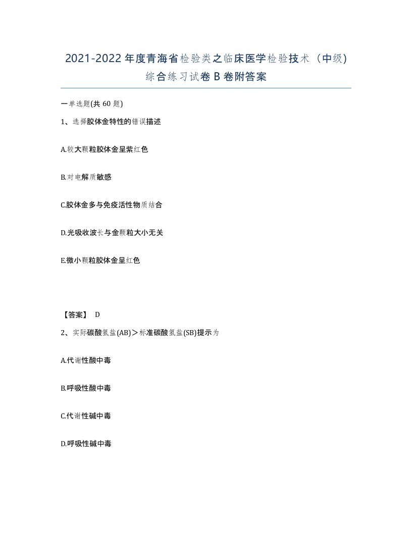 2021-2022年度青海省检验类之临床医学检验技术中级综合练习试卷B卷附答案