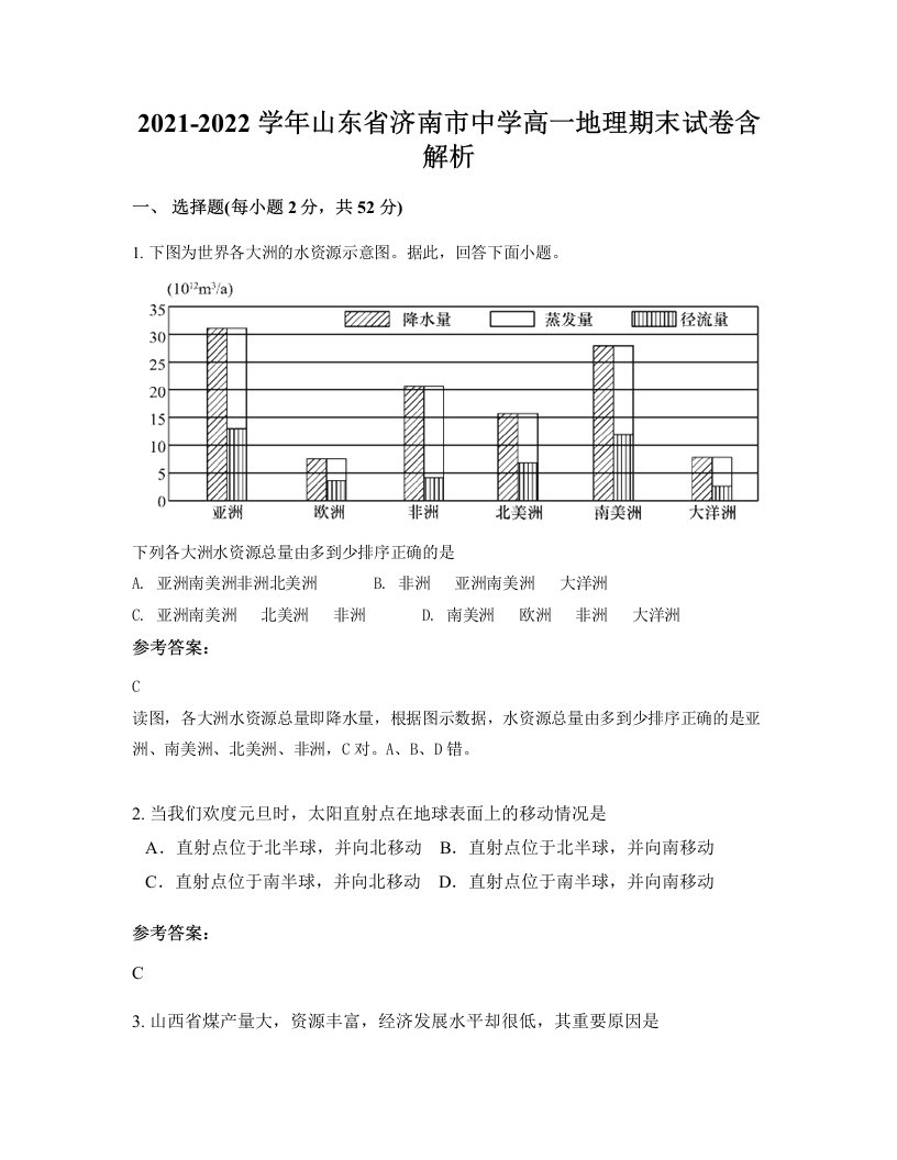 2021-2022学年山东省济南市中学高一地理期末试卷含解析