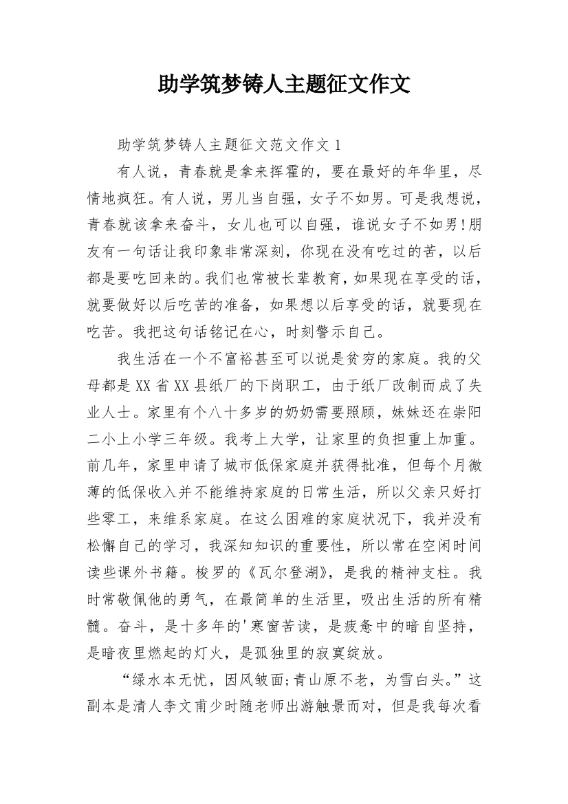 助学筑梦铸人主题征文作文