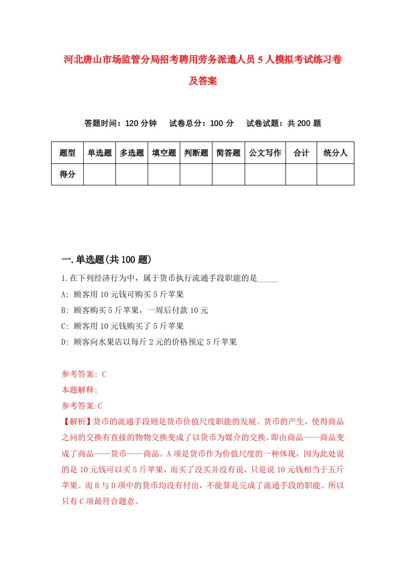 河北唐山市场监管分局招考聘用劳务派遣人员5人模拟考试练习卷及答案第6卷