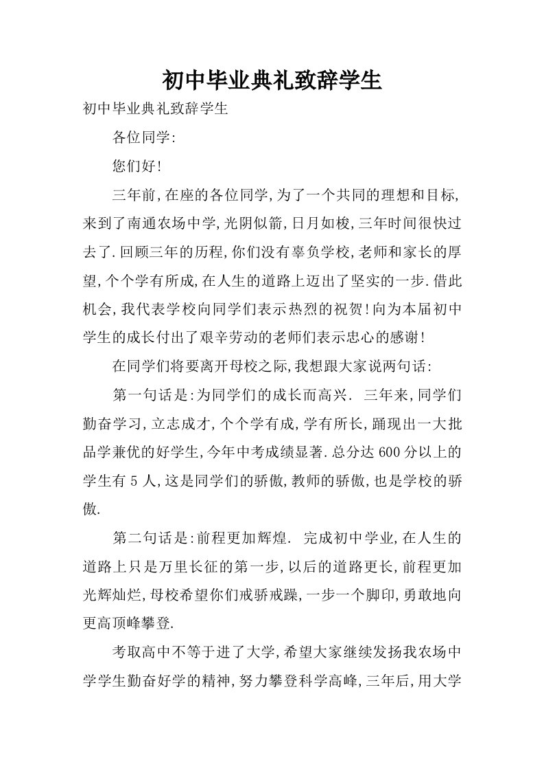 初中毕业典礼致辞学生.docx