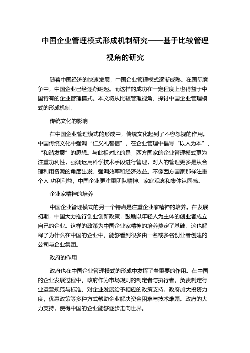 中国企业管理模式形成机制研究——基于比较管理视角的研究