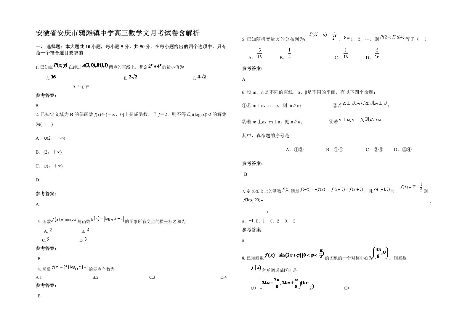 安徽省安庆市鸦滩镇中学高三数学文月考试卷含解析