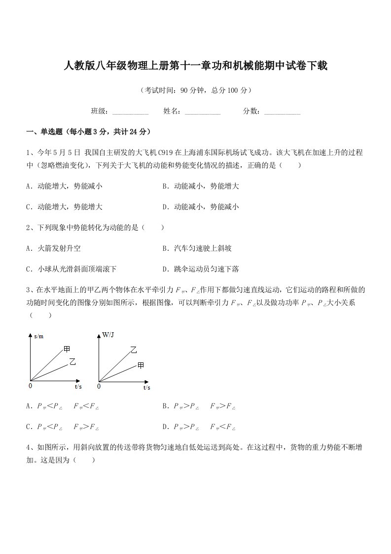 2021-2022年人教版八年级物理上册第十一章功和机械能期中试卷下载