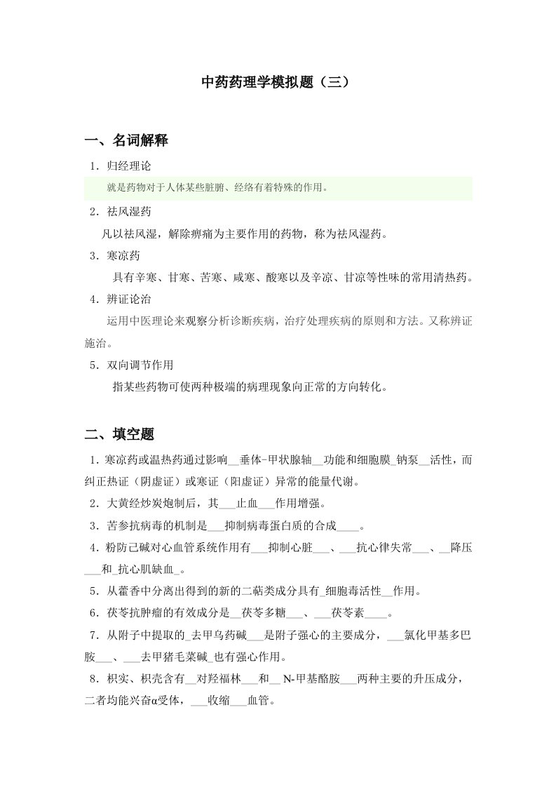 山大网络教育中药药理学模拟题三