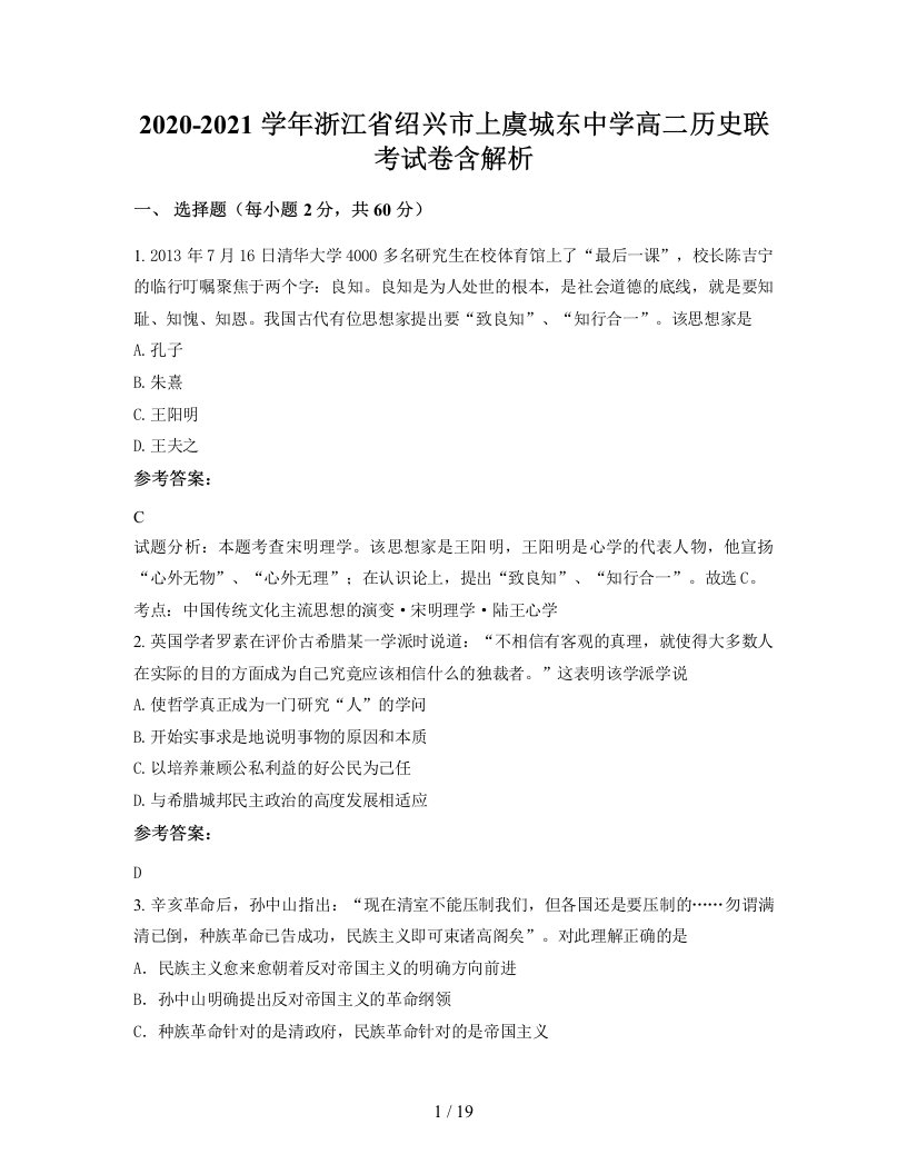 2020-2021学年浙江省绍兴市上虞城东中学高二历史联考试卷含解析