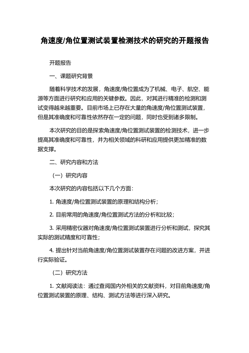 角位置测试装置检测技术的研究的开题报告