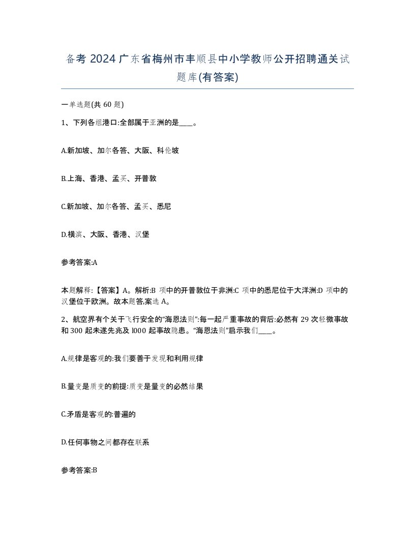 备考2024广东省梅州市丰顺县中小学教师公开招聘通关试题库有答案