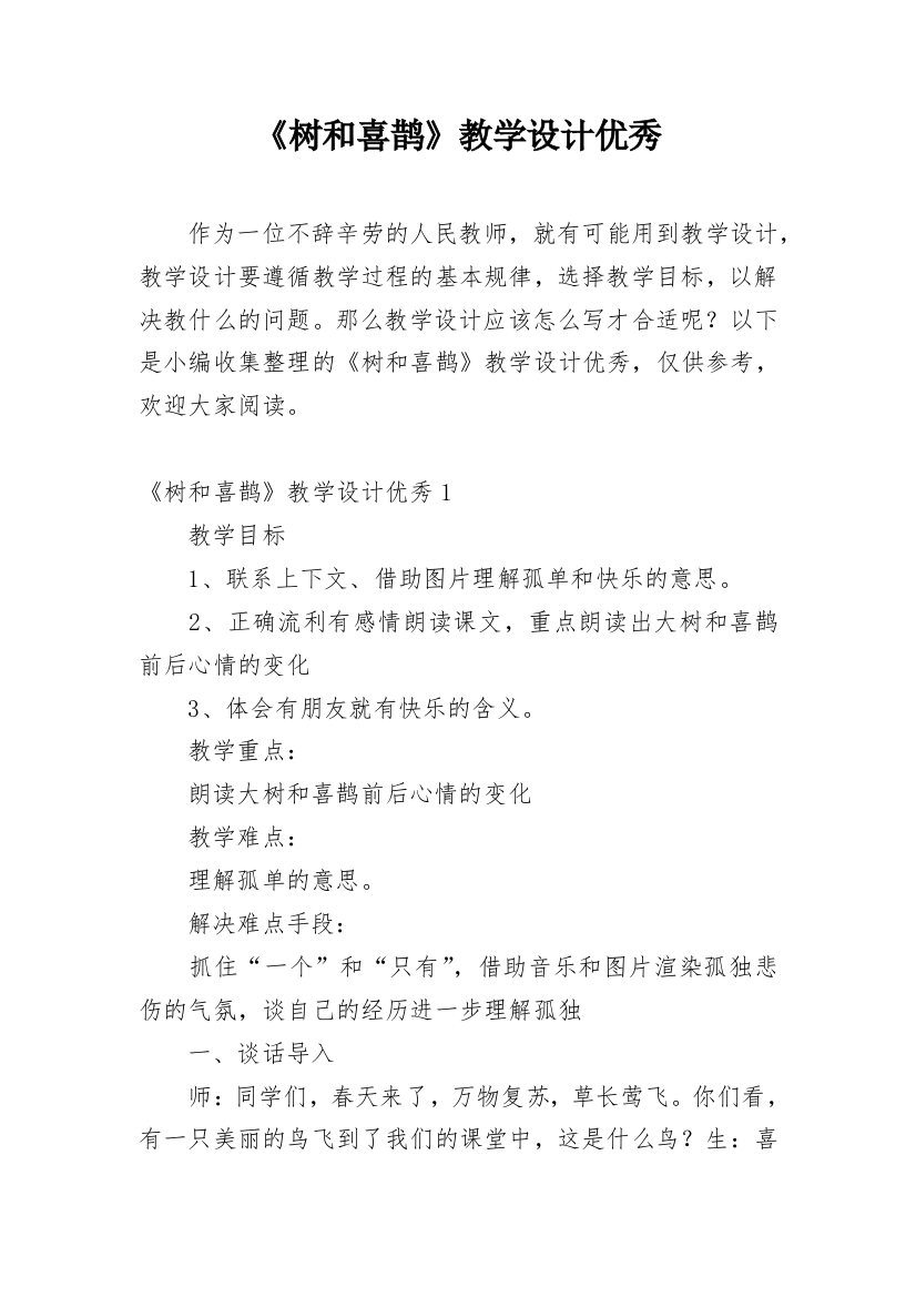 《树和喜鹊》教学设计优秀