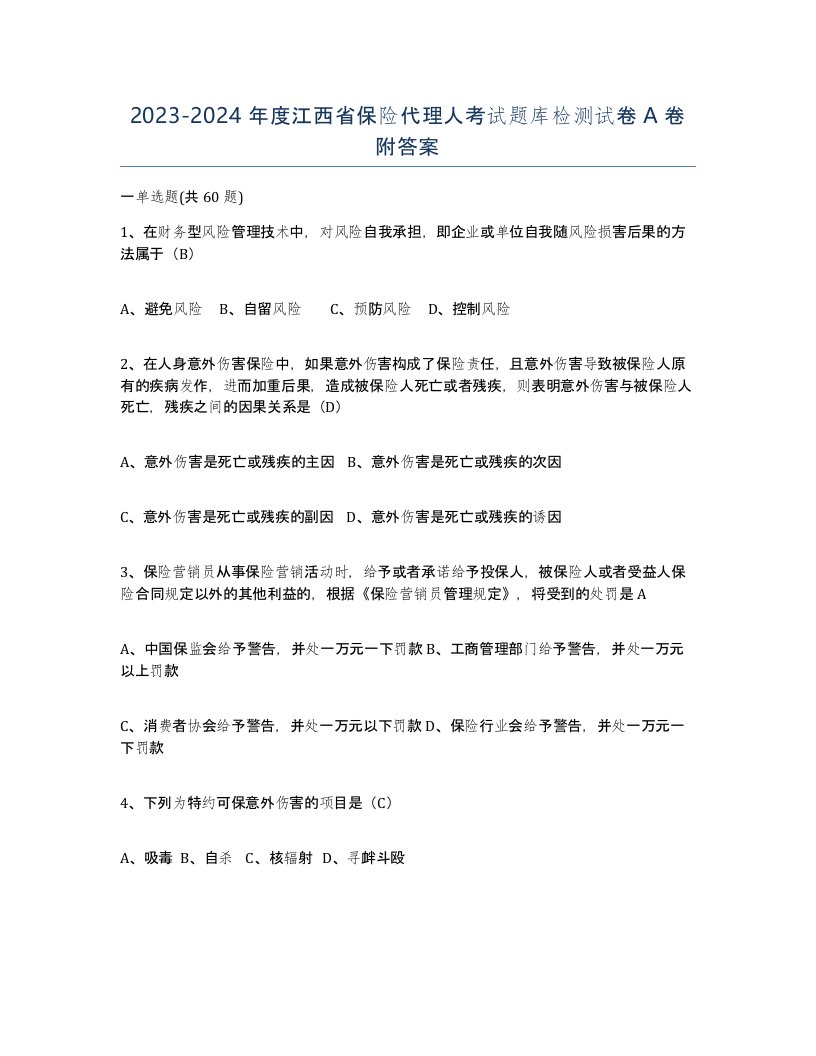 2023-2024年度江西省保险代理人考试题库检测试卷A卷附答案