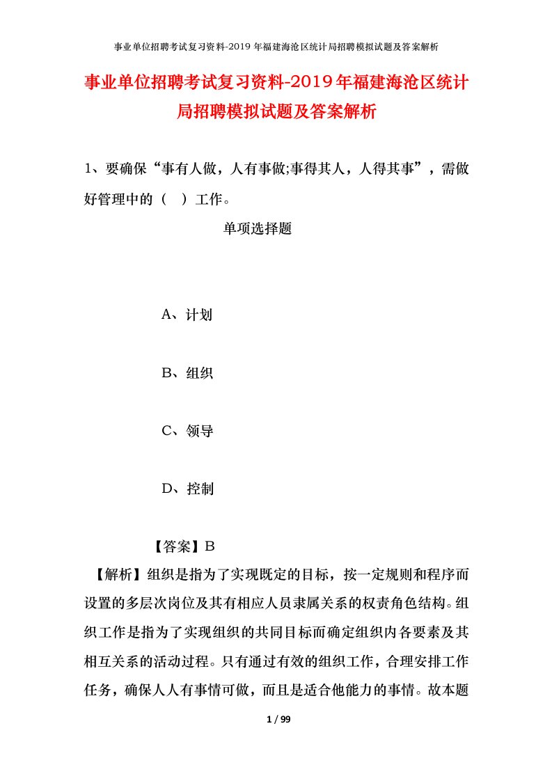 事业单位招聘考试复习资料-2019年福建海沧区统计局招聘模拟试题及答案解析