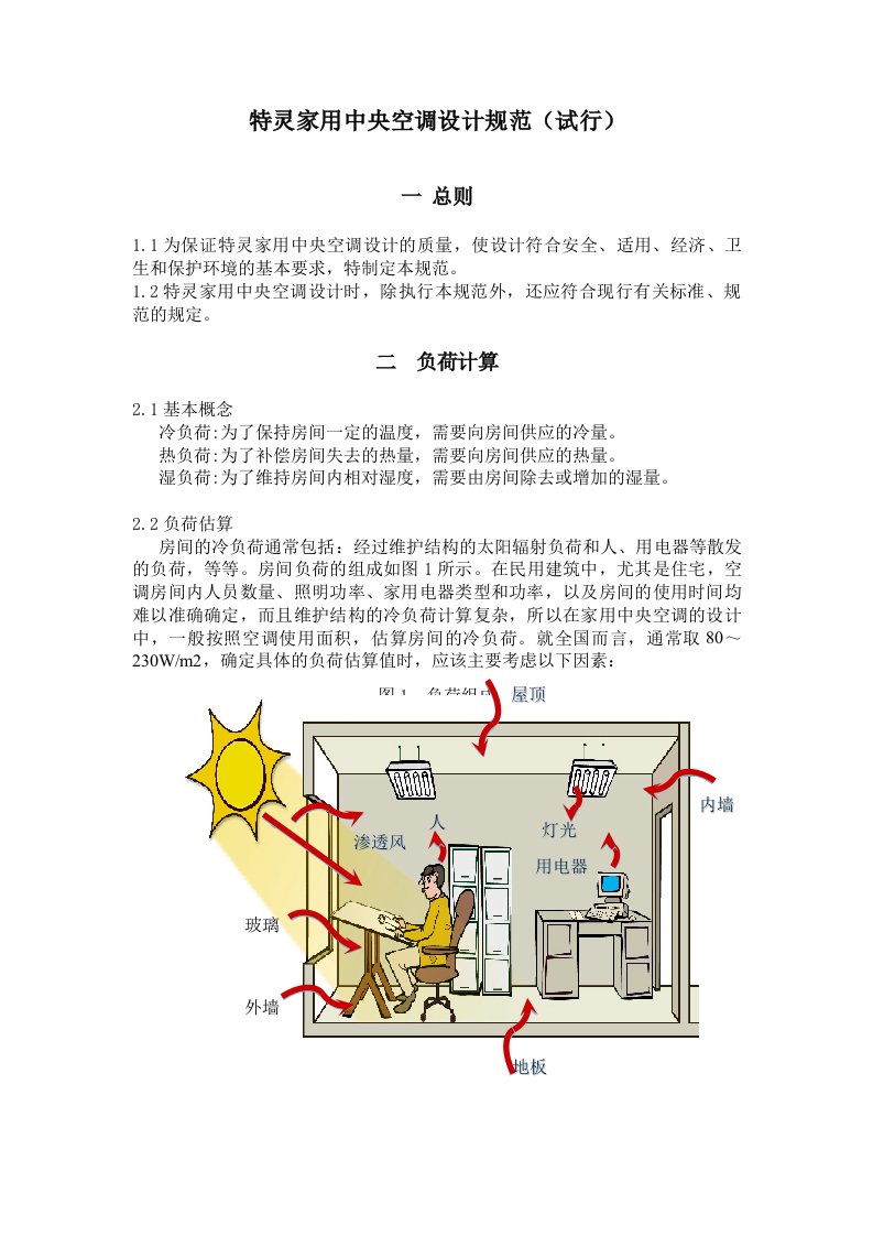 特灵家用中央空调设计规范