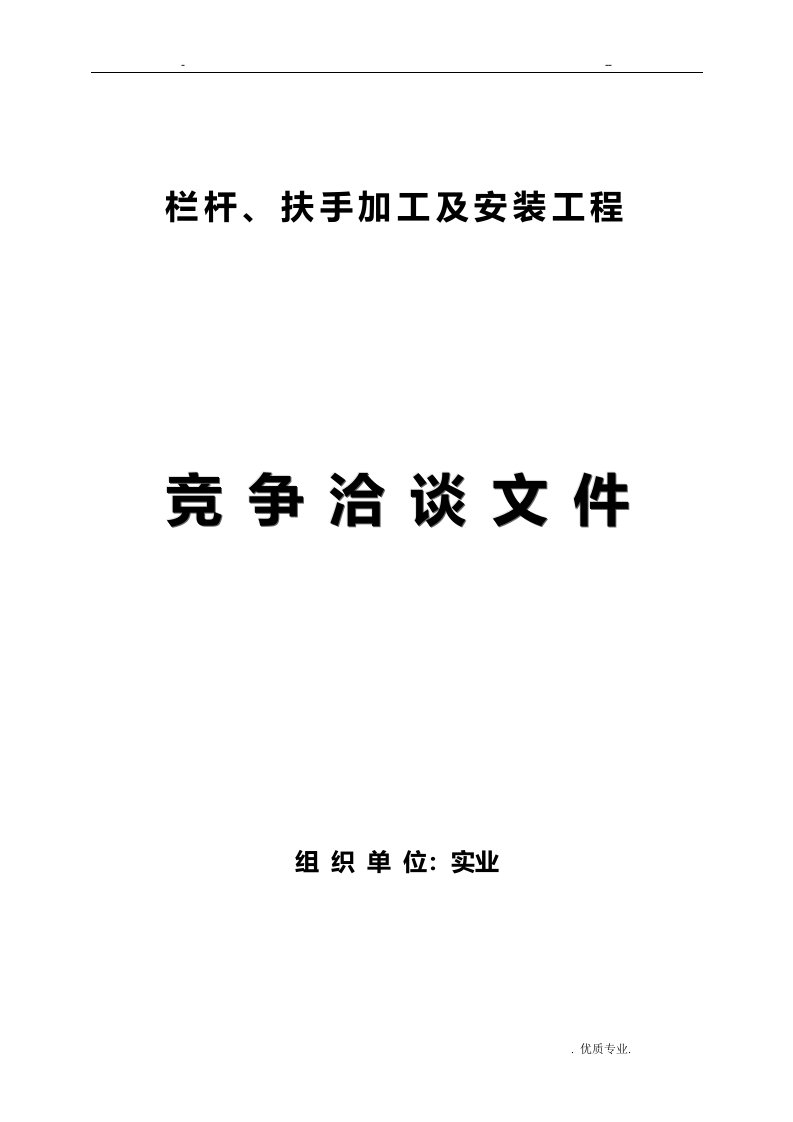 栏杆、楼梯扶手工程招投标文件