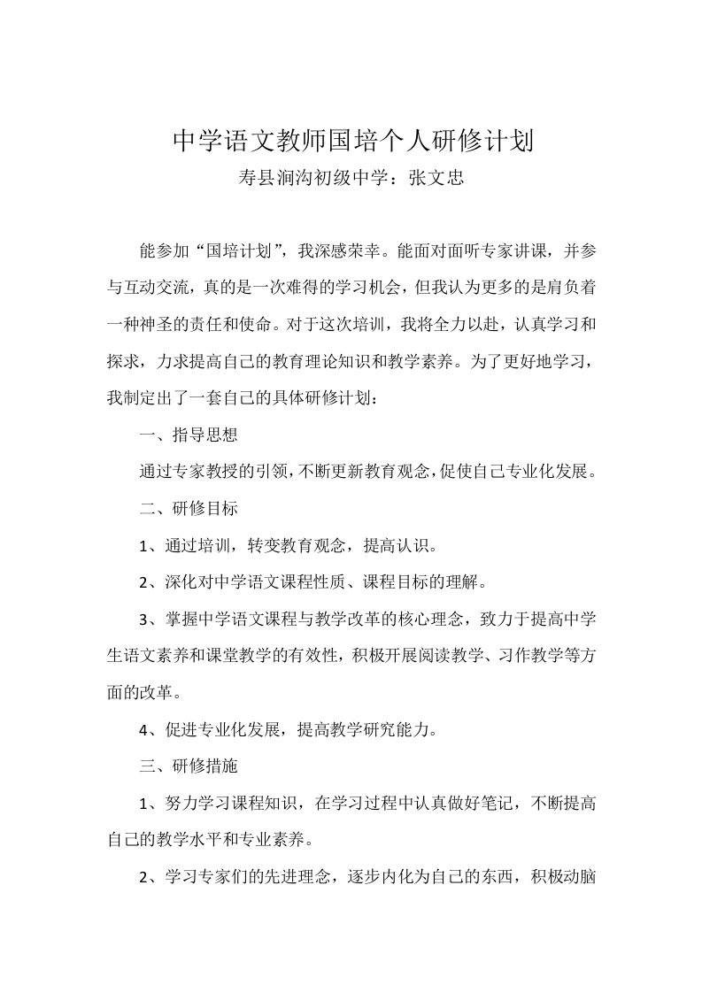 中学语文教师国培个人研修计划3