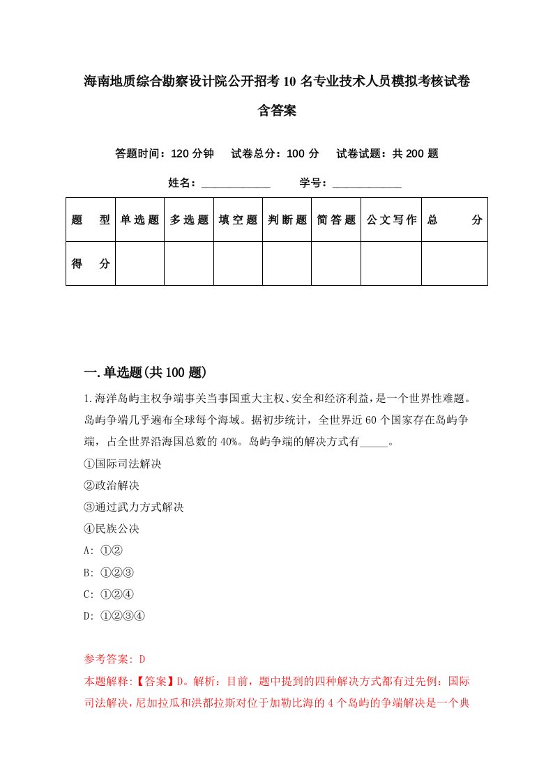 海南地质综合勘察设计院公开招考10名专业技术人员模拟考核试卷含答案6