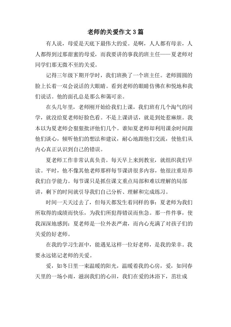 老师的关爱作文3篇