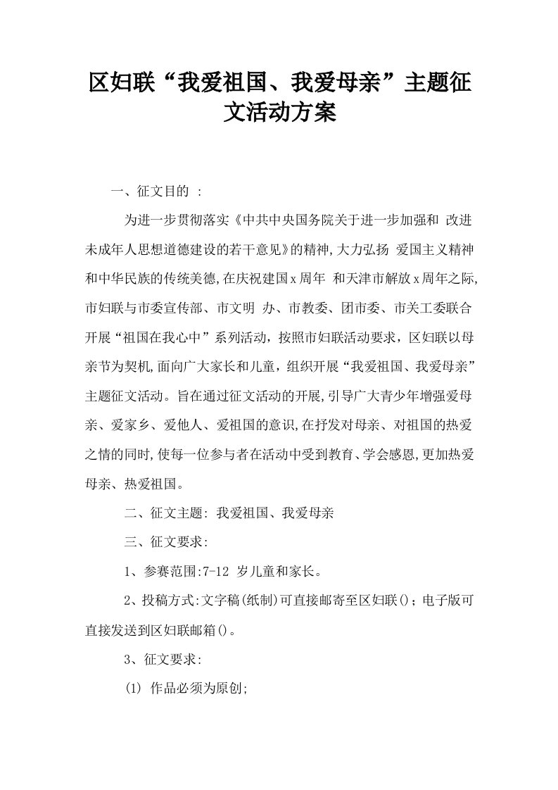 区妇联我爱祖国我爱母亲主题征文活动方案