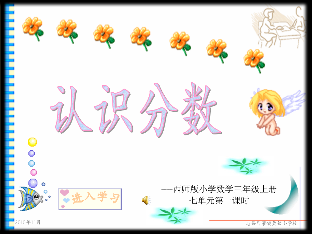 认识分数_忠县马灌黄钦小学（刘芝福）