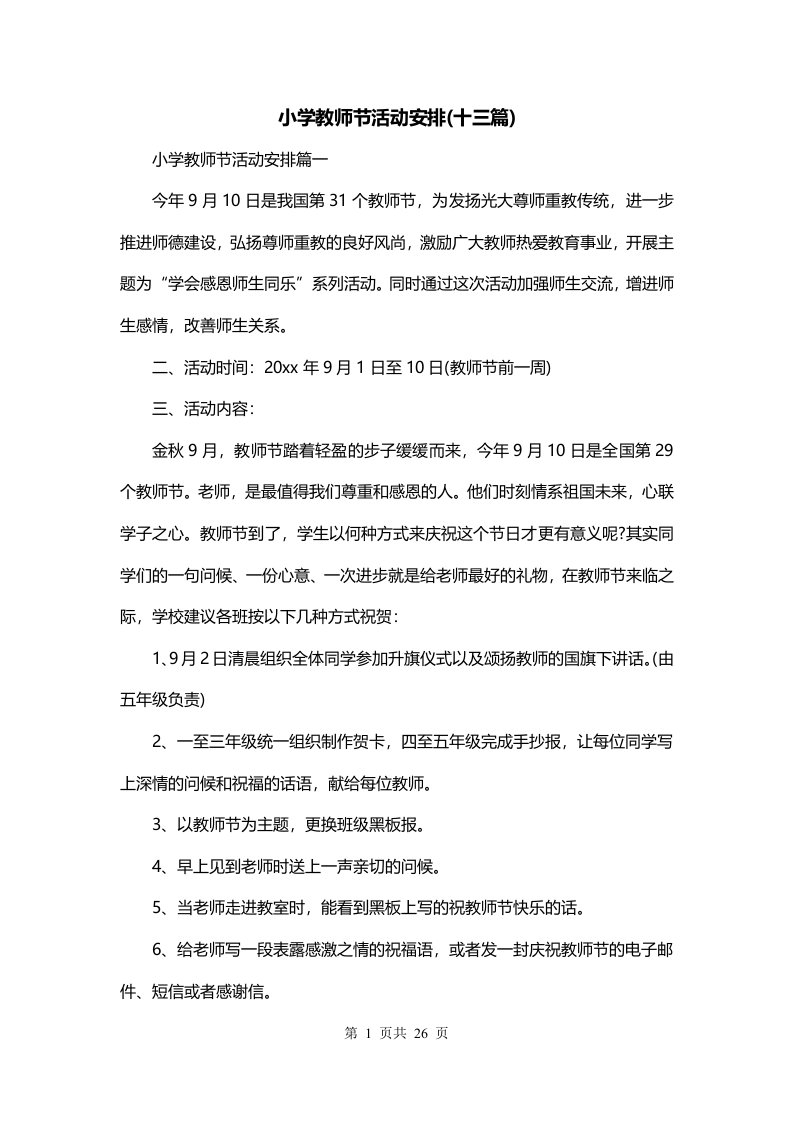 小学教师节活动安排十三篇