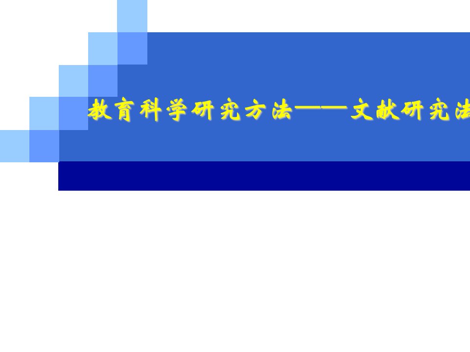 教育科学研究方法之文献研究法