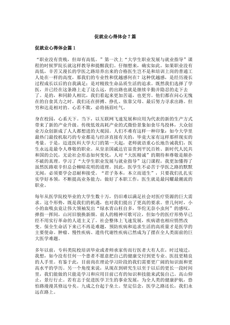 促就业心得体会7篇