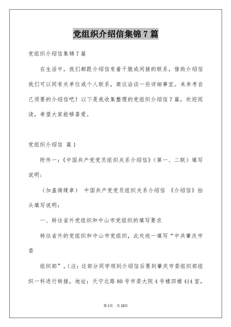 党组织介绍信集锦7篇