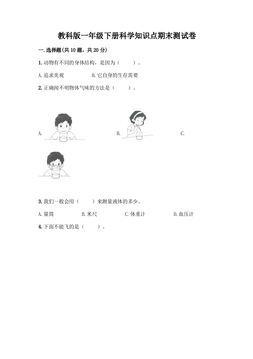 教科版一年级下册科学知识点期末测试卷及参考答案【预热题】