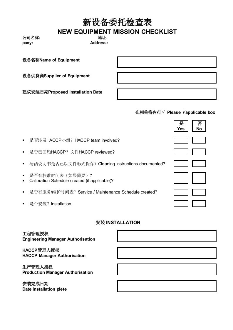 生产管理-22新设备委托检查表