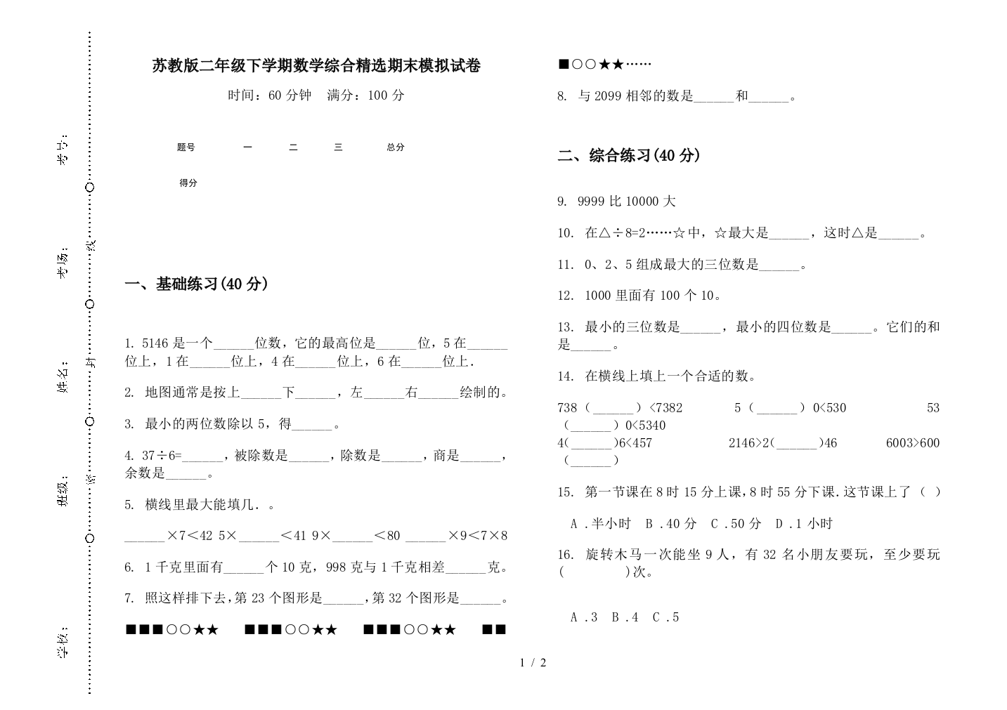 苏教版二年级下学期数学综合精选期末模拟试卷