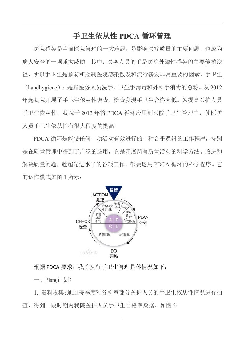 手卫生依从性PDCA循环管理