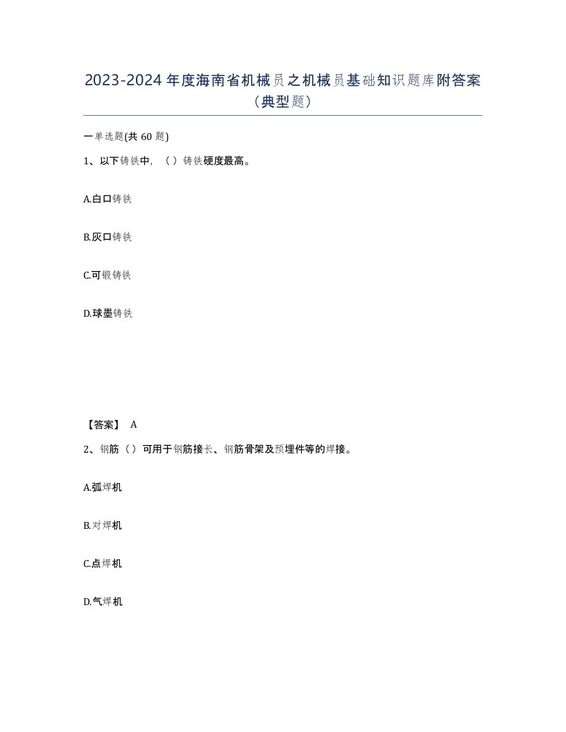 2023-2024年度海南省机械员之机械员基础知识题库附答案典型题