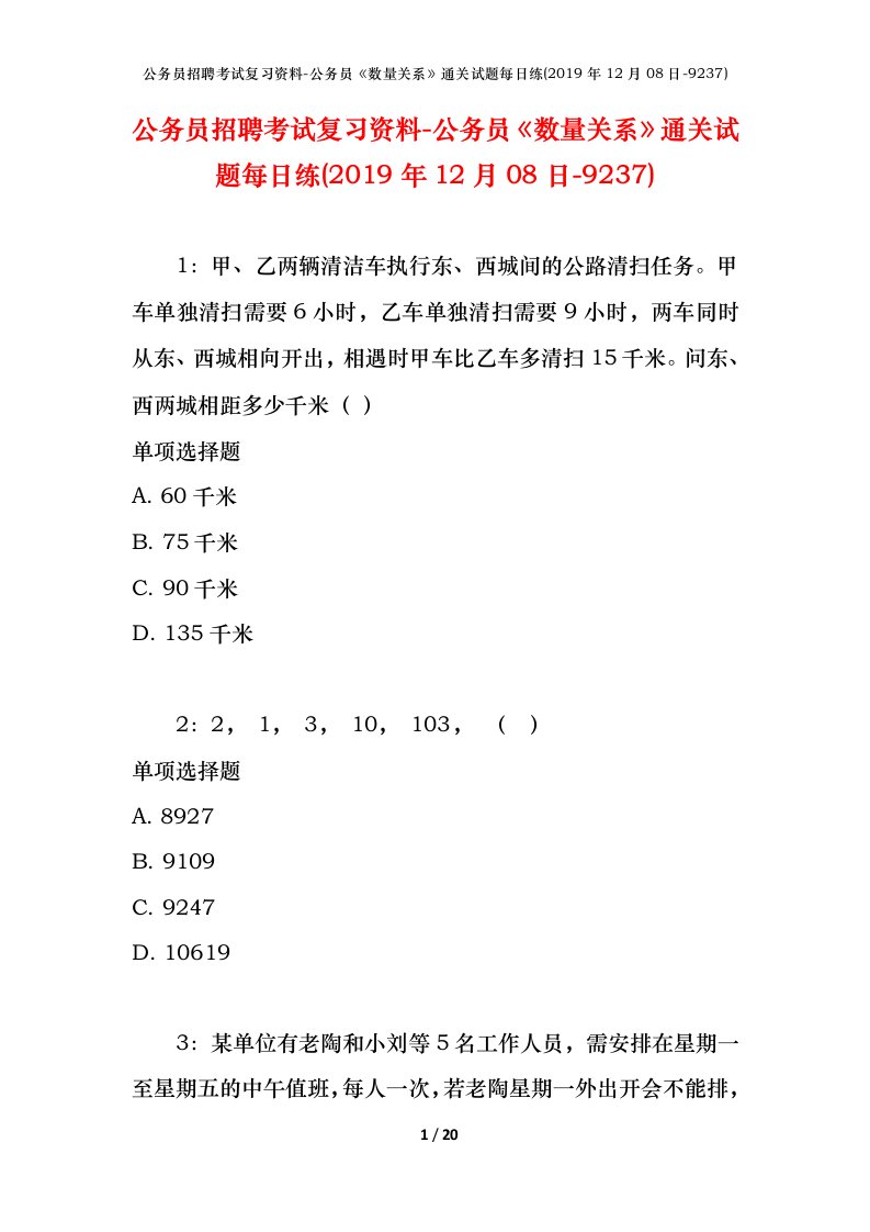 公务员招聘考试复习资料-公务员数量关系通关试题每日练2019年12月08日-9237