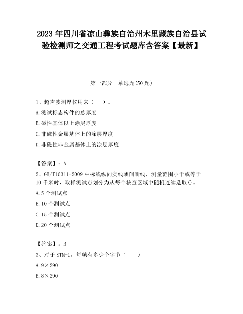 2023年四川省凉山彝族自治州木里藏族自治县试验检测师之交通工程考试题库含答案【最新】