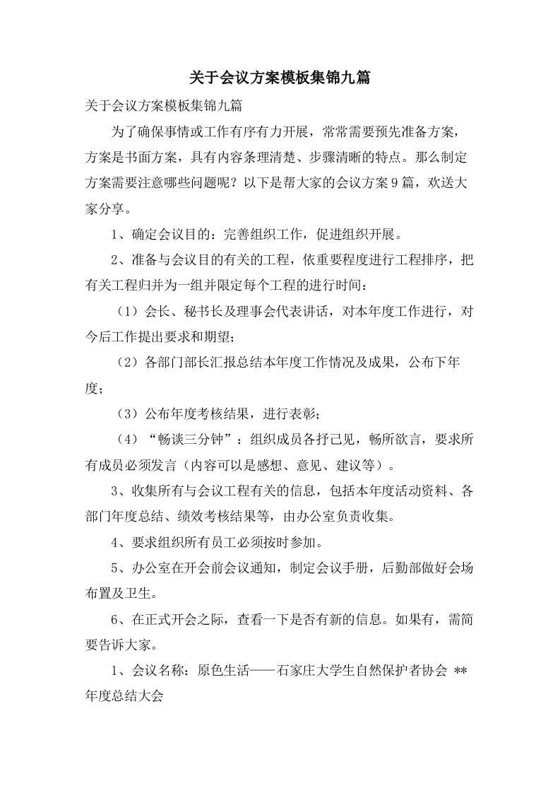 关于会议方案模板集锦九篇