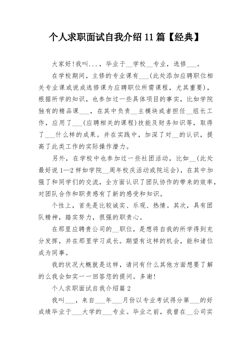 个人求职面试自我介绍11篇【经典】