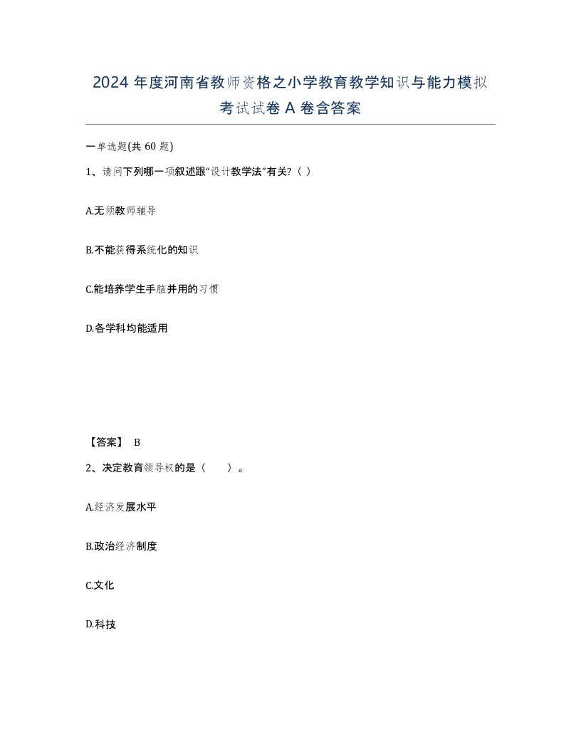 2024年度河南省教师资格之小学教育教学知识与能力模拟考试试卷A卷含答案