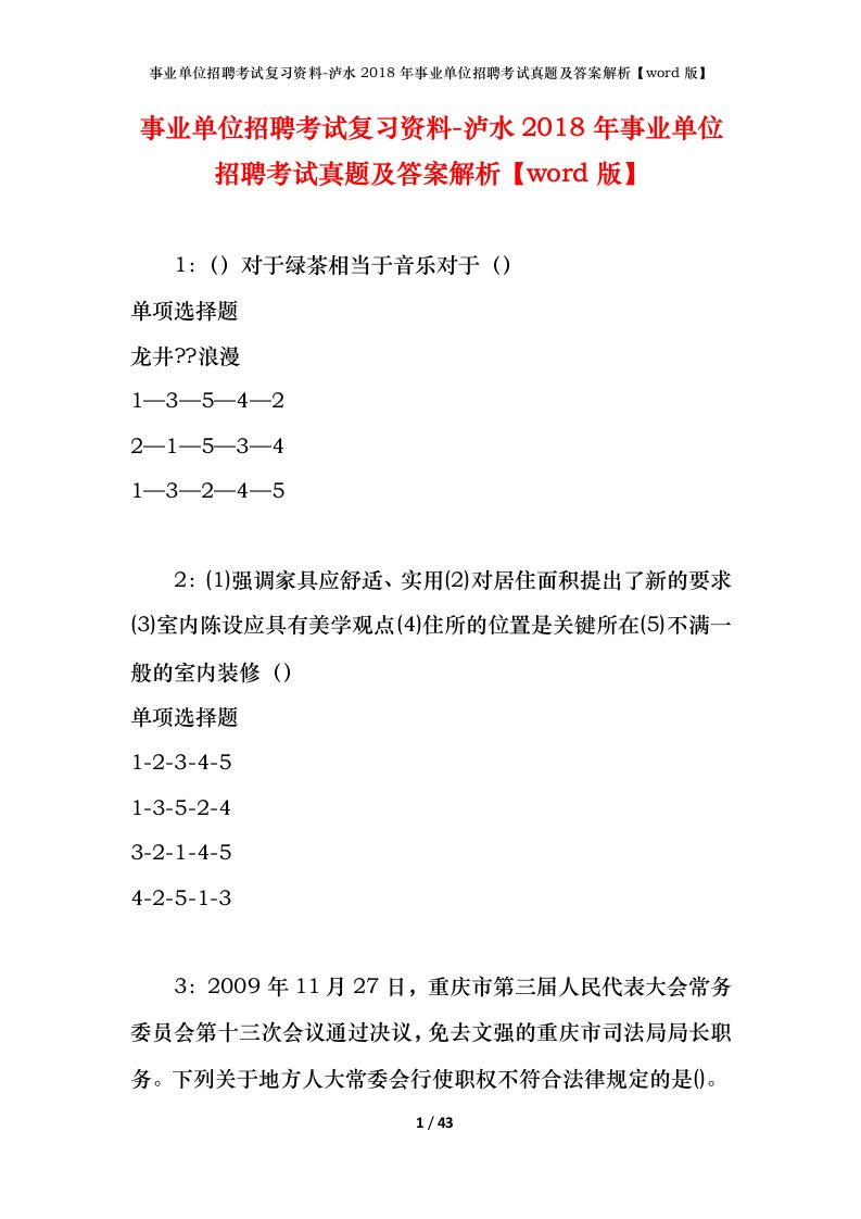 事业单位招聘考试复习资料-泸水2018年事业单位招聘考试真题及答案解析word版