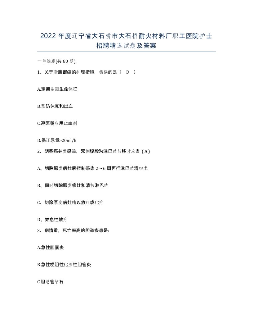 2022年度辽宁省大石桥市大石桥耐火材料厂职工医院护士招聘试题及答案