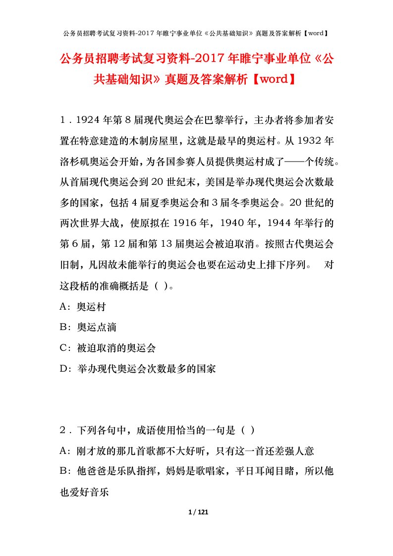 公务员招聘考试复习资料-2017年睢宁事业单位公共基础知识真题及答案解析word