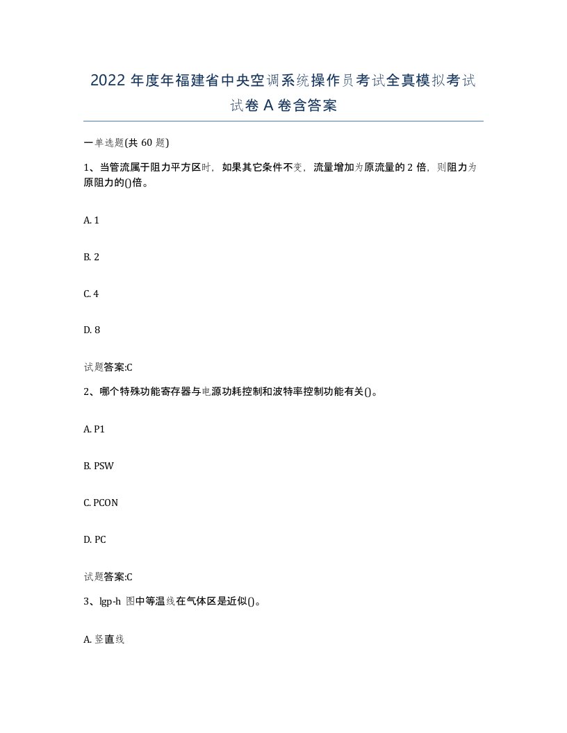 2022年度年福建省中央空调系统操作员考试全真模拟考试试卷A卷含答案