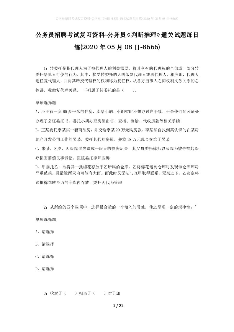 公务员招聘考试复习资料-公务员判断推理通关试题每日练2020年05月08日-8666