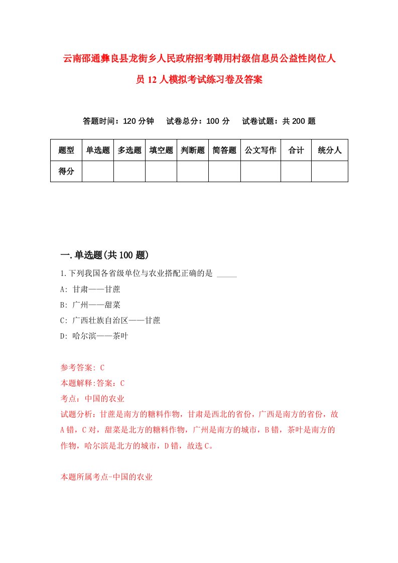 云南邵通彝良县龙街乡人民政府招考聘用村级信息员公益性岗位人员12人模拟考试练习卷及答案第2版