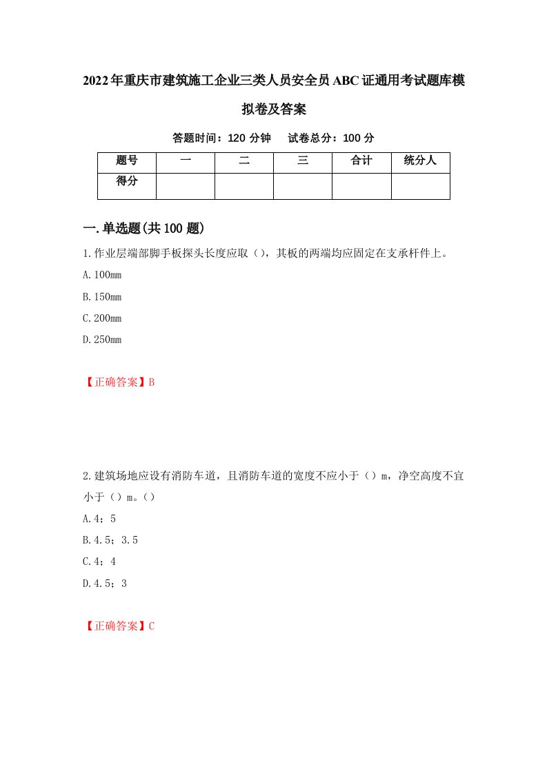 2022年重庆市建筑施工企业三类人员安全员ABC证通用考试题库模拟卷及答案20