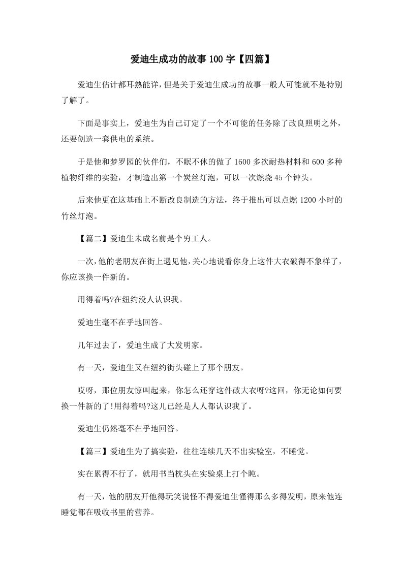 儿童故事爱迪生成功的故事100字四篇