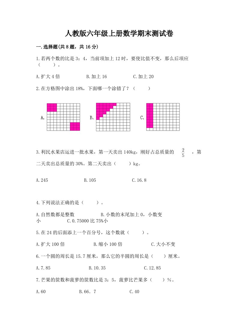 人教版六年级上册数学期末测试卷【各地真题】