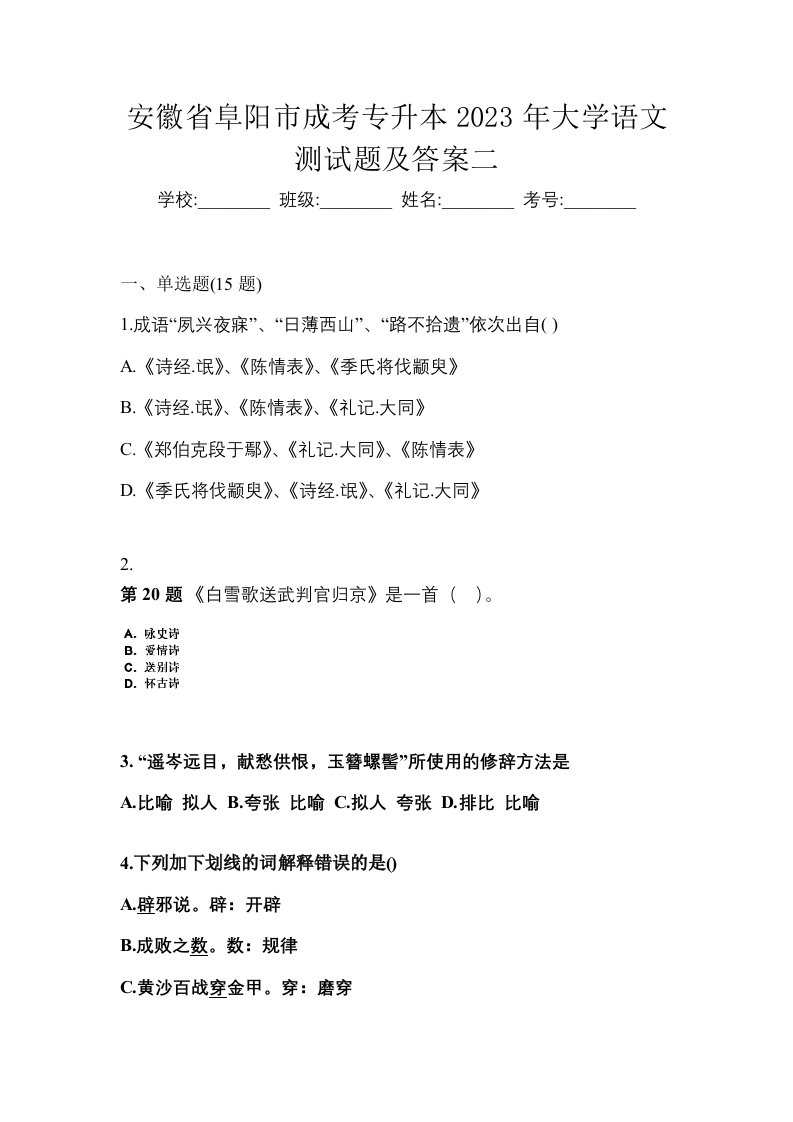 安徽省阜阳市成考专升本2023年大学语文测试题及答案二