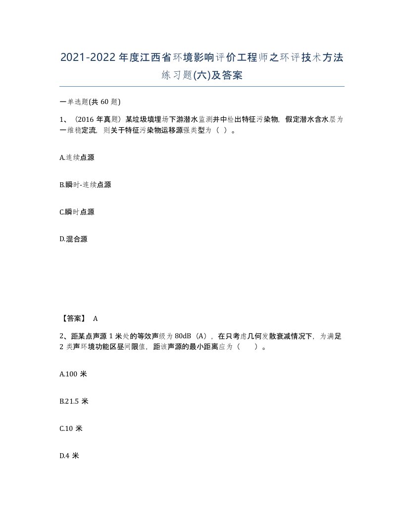 2021-2022年度江西省环境影响评价工程师之环评技术方法练习题六及答案