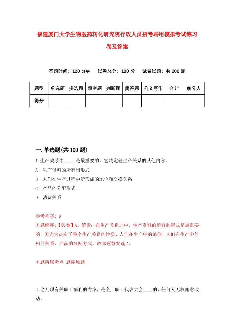 福建厦门大学生物医药转化研究院行政人员招考聘用模拟考试练习卷及答案第1版